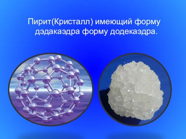 Пирит(Кристалл) имеющий форму дэдакаэдра форму додекаэдра.