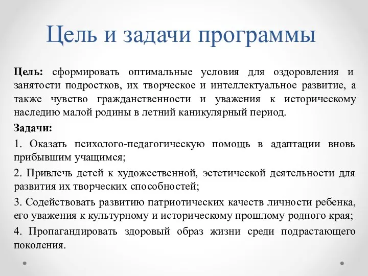 Цель и задачи программы Цель: сформировать оптимальные условия для оздоровления