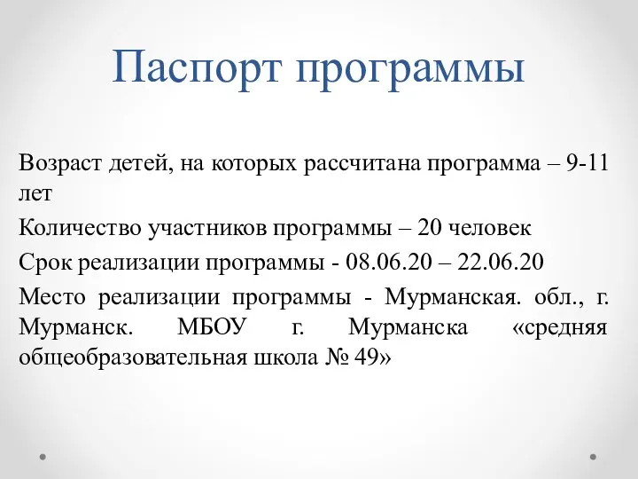 Паспорт программы Возраст детей, на которых рассчитана программа – 9-11