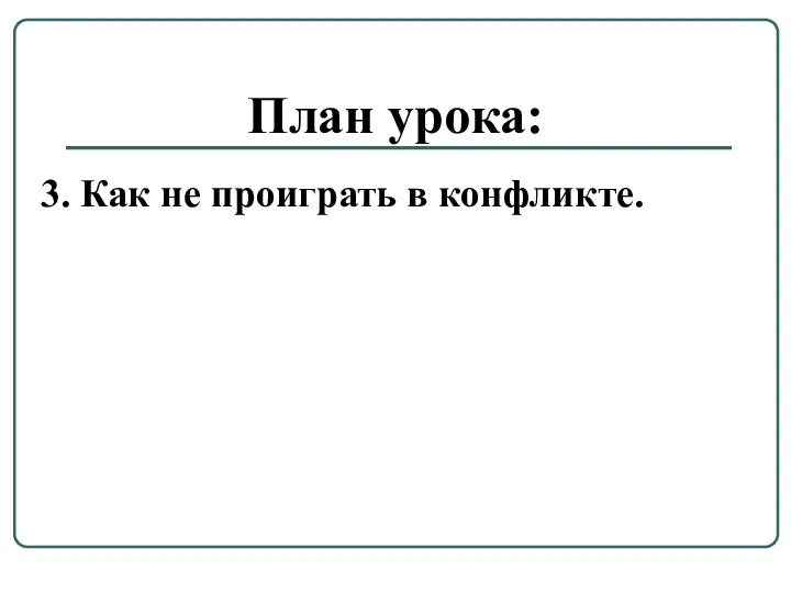 План урока: 3. Как не проиграть в конфликте.