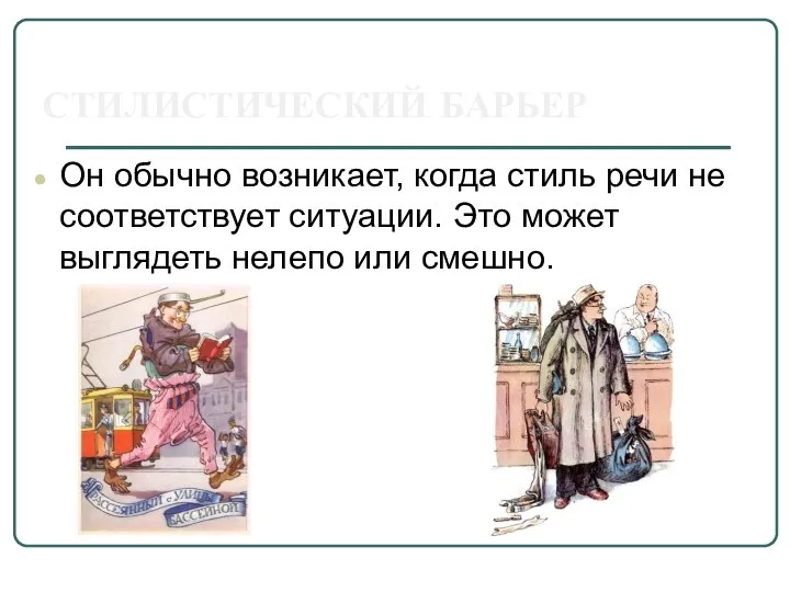 СТИЛИСТИЧЕСКИЙ БАРЬЕР Он обычно возникает, когда стиль речи не соответствует