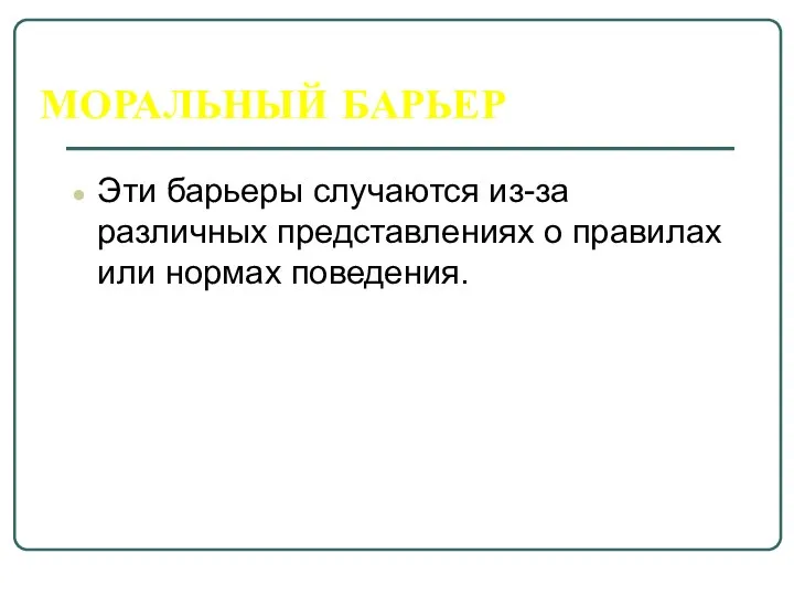 МОРАЛЬНЫЙ БАРЬЕР Эти барьеры случаются из-за различных представлениях о правилах или нормах поведения.