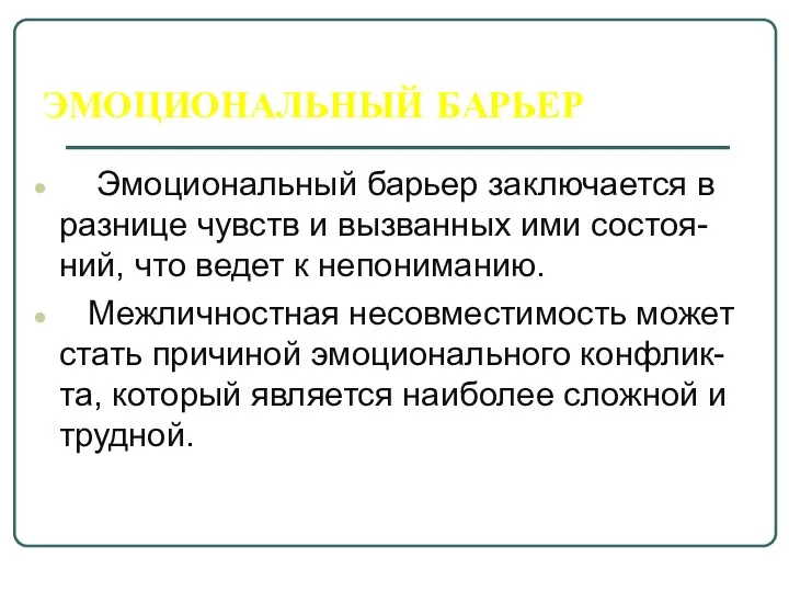 ЭМОЦИОНАЛЬНЫЙ БАРЬЕР Эмоциональный барьер заключается в разнице чувств и вызванных