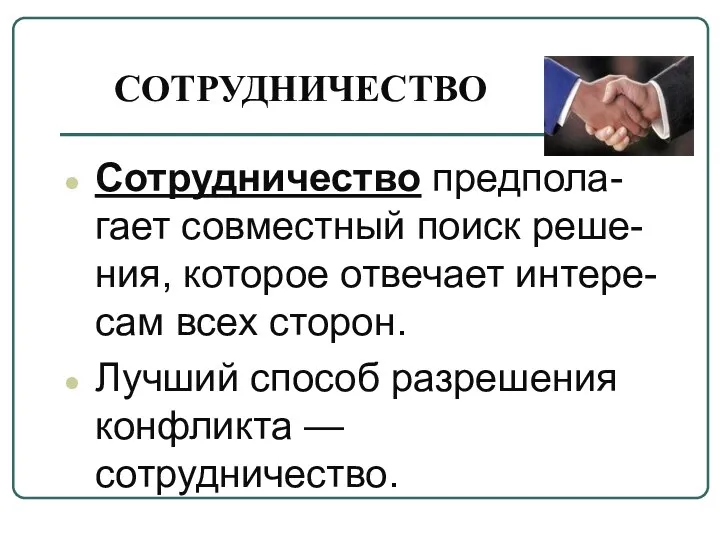 СОТРУДНИЧЕСТВО Сотрудничество предпола-гает совместный поиск реше-ния, которое отвечает интере-сам всех