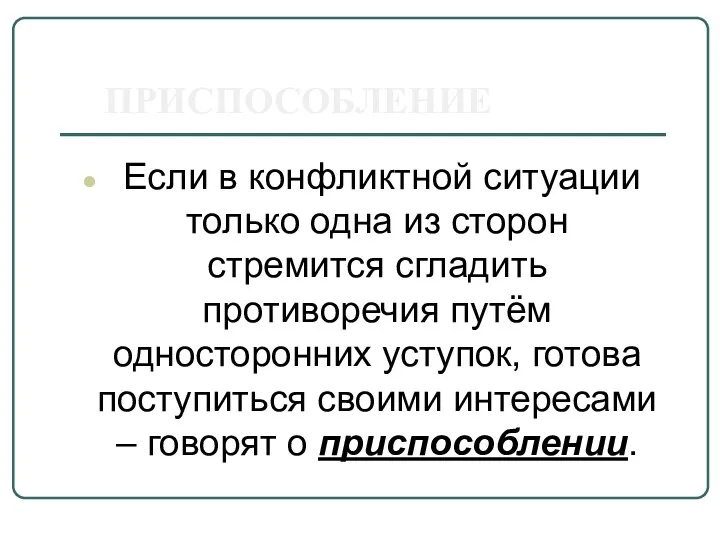 ПРИСПОСОБЛЕНИЕ Если в конфликтной ситуации только одна из сторон стремится