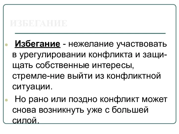 ИЗБЕГАНИЕ Избегание - нежелание участвовать в урегулировании конфликта и защи-щать