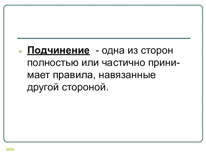 Подчинение - одна из сторон полностью или частично прини-мает правила, навязанные другой стороной. назад