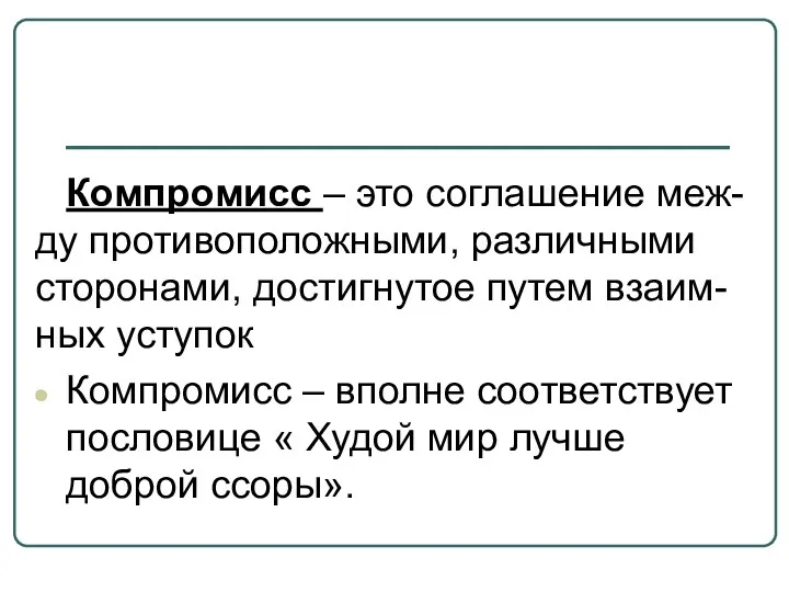 Компромисс – это соглашение меж-ду противоположными, различными сторонами, достигнутое путем