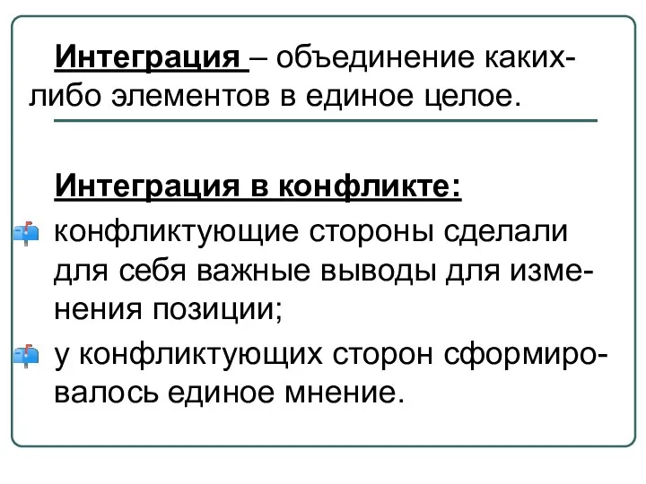 Интеграция – объединение каких-либо элементов в единое целое. Интеграция в