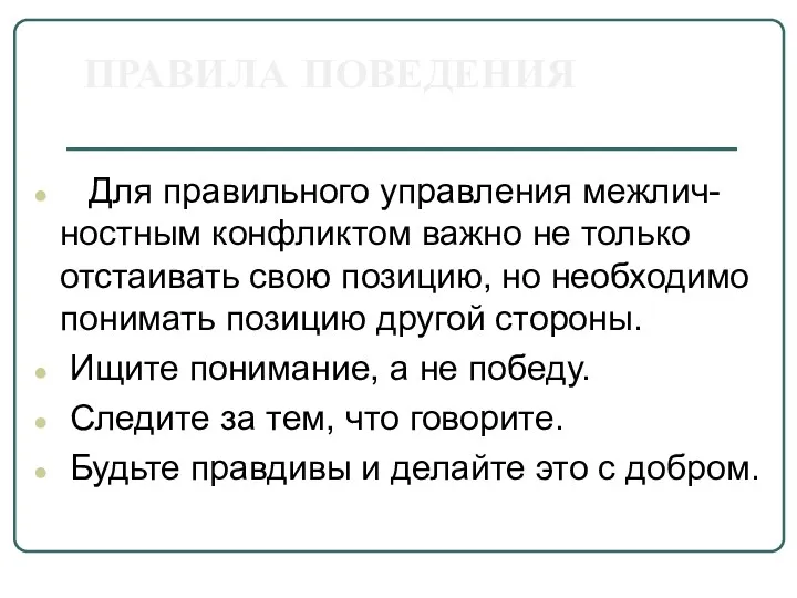 ПРАВИЛА ПОВЕДЕНИЯ Для правильного управления межлич-ностным конфликтом важно не только