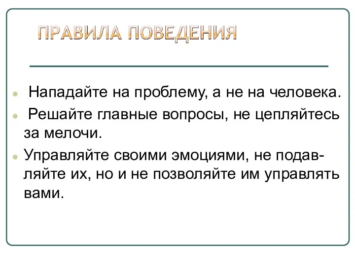 Нападайте на проблему, а не на человека. Решайте главные вопросы,