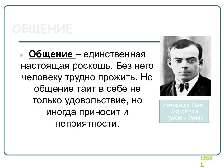 ОБЩЕНИЕ Общение – единственная настоящая роскошь. Без него человеку трудно