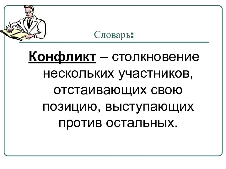 Словарь: Конфликт – столкновение нескольких участников, отстаивающих свою позицию, выступающих против остальных.