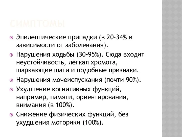 СИМПТОМЫ Эпилептические припадки (в 20-34% в зависимости от заболевания). Нарушения