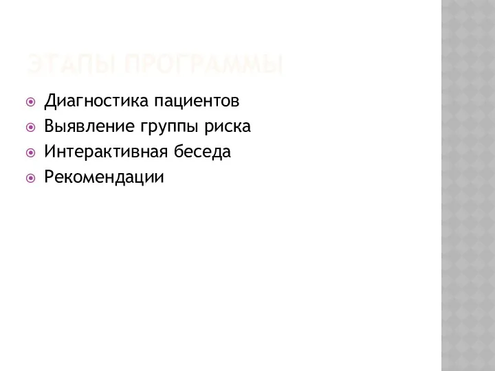 ЭТАПЫ ПРОГРАММЫ Диагностика пациентов Выявление группы риска Интерактивная беседа Рекомендации