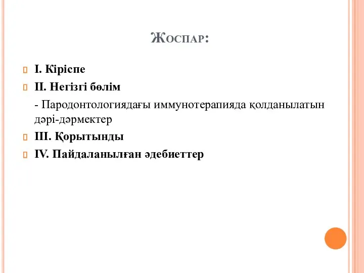 Жоспар: I. Кіріспе II. Негізгі бөлім - Пародонтологиядағы иммунотерапияда қолданылатын дәрі-дәрмектер III. Қорытынды IV. Пайдаланылған әдебиеттер