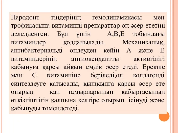 Пародонт тіндерінің гемодинамикасы мен трофикасына витаминді препараттар оң әсер ететіні