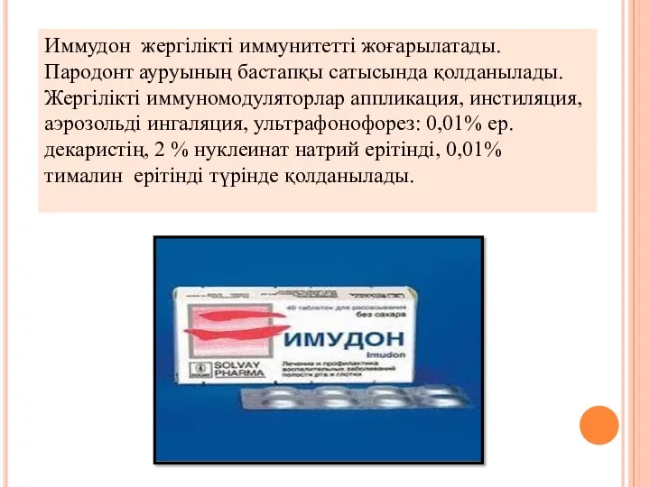 Иммудон жергілікті иммунитетті жоғарылатады. Пародонт ауруының бастапқы сатысында қолданылады. Жергілікті