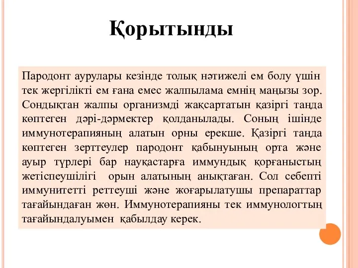 Қорытынды Пародонт аурулары кезінде толық нәтижелі ем болу үшін тек