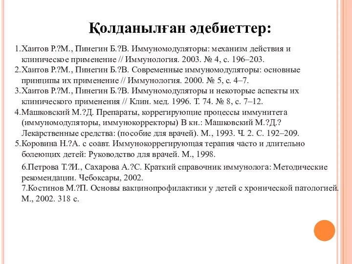 Хаитов Р.?М., Пинегин Б.?В. Иммуномодуляторы: механизм действия и клиническое применение