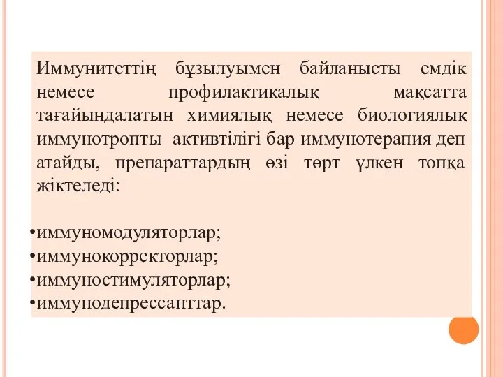 Иммунитеттің бұзылуымен байланысты емдік немесе профилактикалық мақсатта тағайындалатын химиялық немесе