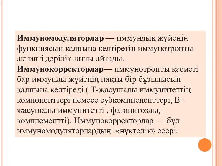 Иммуномодуляторлар — иммундық жүйенің функциясын қалпына келтіретін иммунотропты активті дәрілік