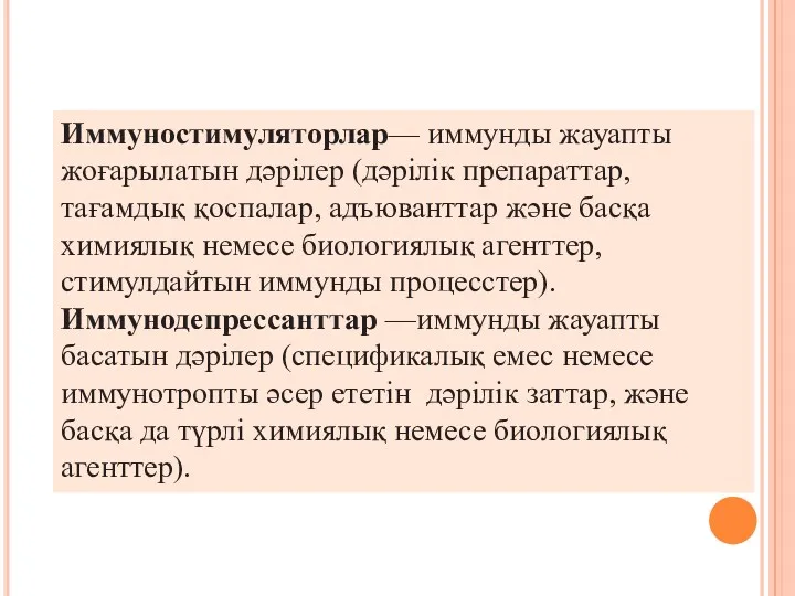 Иммуностимуляторлар— иммунды жауапты жоғарылатын дәрілер (дәрілік препараттар, тағамдық қоспалар, адъюванттар