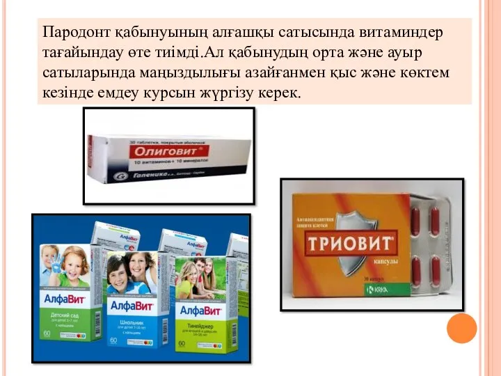 Пародонт қабынуының алғашқы сатысында витаминдер тағайындау өте тиімді.Ал қабынудың орта