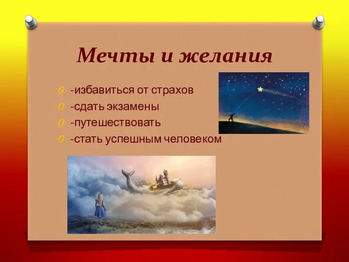 Мечты и желания -избавиться от страхов -сдать экзамены -путешествовать -стать успешным человеком