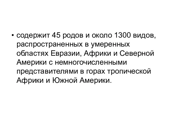 содержит 45 родов и около 1300 видов, распространенных в умеренных