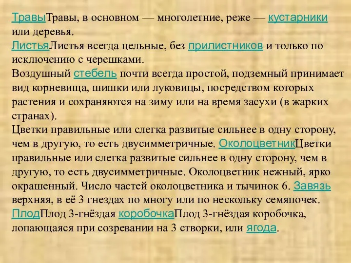 ТравыТравы, в основном — многолетние, реже — кустарники или деревья.