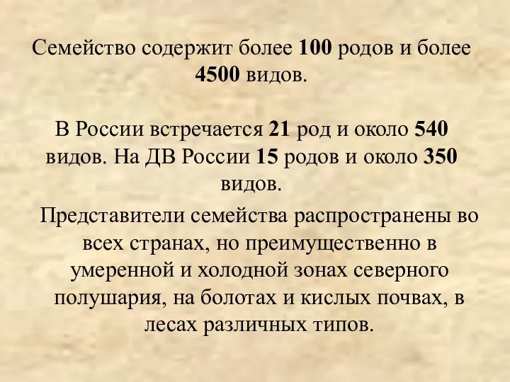 Семейство содержит более 100 родов и более 4500 видов. В