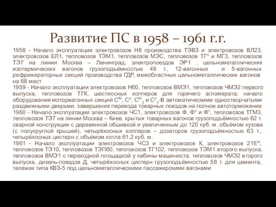 Развитие ПС в 1958 – 1961 г.г. 1958 - Начало