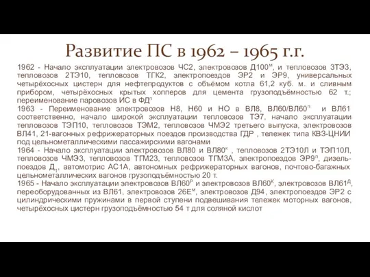 Развитие ПС в 1962 – 1965 г.г. 1962 - Начало