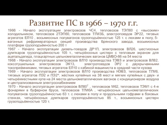 Развитие ПС в 1966 – 1970 г.г. 1966 - Начало