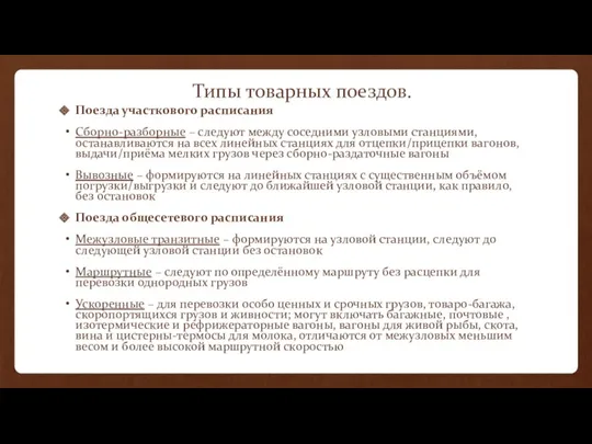 Типы товарных поездов. Поезда участкового расписания Сборно-разборные – следуют между