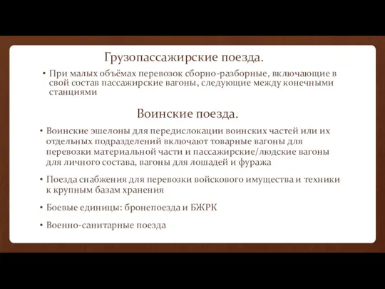 Воинские поезда. При малых объёмах перевозок сборно-разборные, включающие в свой