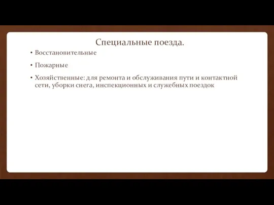 Специальные поезда. Восстановительные Пожарные Хозяйственные: для ремонта и обслуживания пути