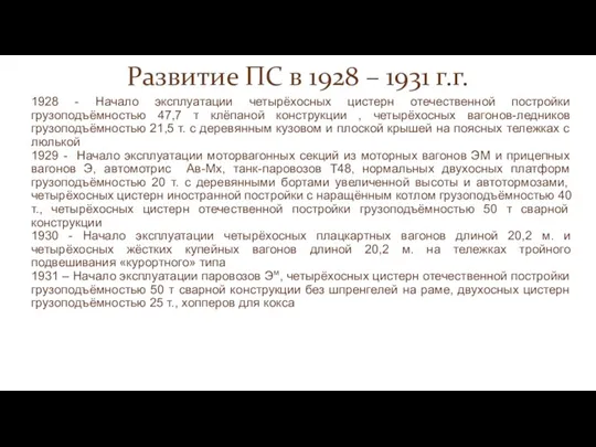 Развитие ПС в 1928 – 1931 г.г. 1928 - Начало