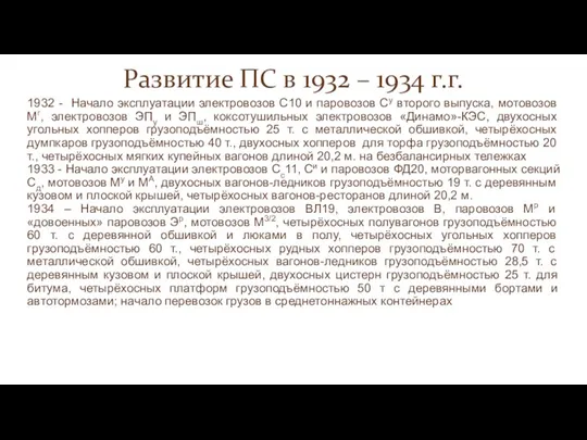 Развитие ПС в 1932 – 1934 г.г. 1932 - Начало