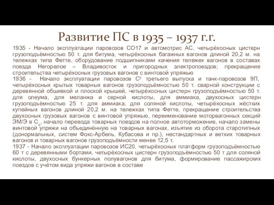 Развитие ПС в 1935 – 1937 г.г. 1935 - Начало