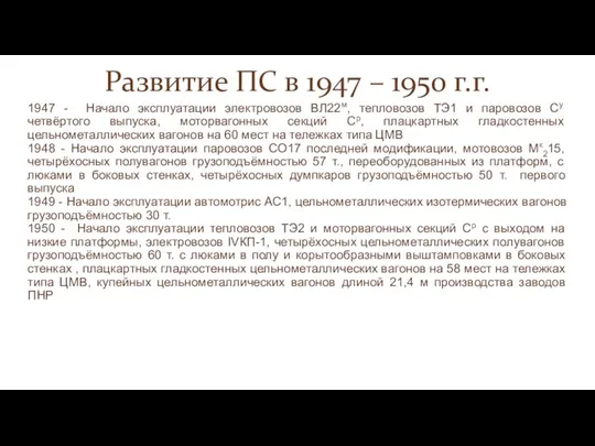 Развитие ПС в 1947 – 1950 г.г. 1947 - Начало