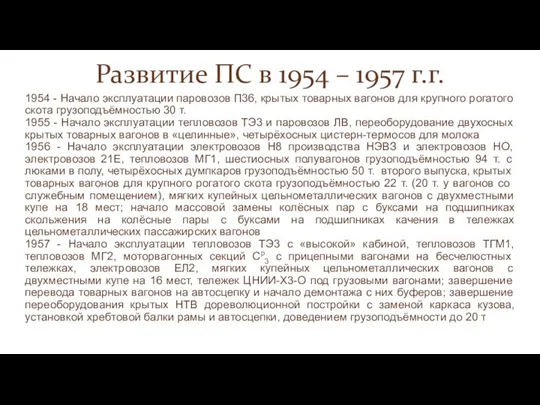 Развитие ПС в 1954 – 1957 г.г. 1954 - Начало