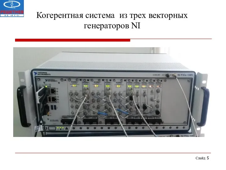 Слайд Когерентная система из трех векторных генераторов NI