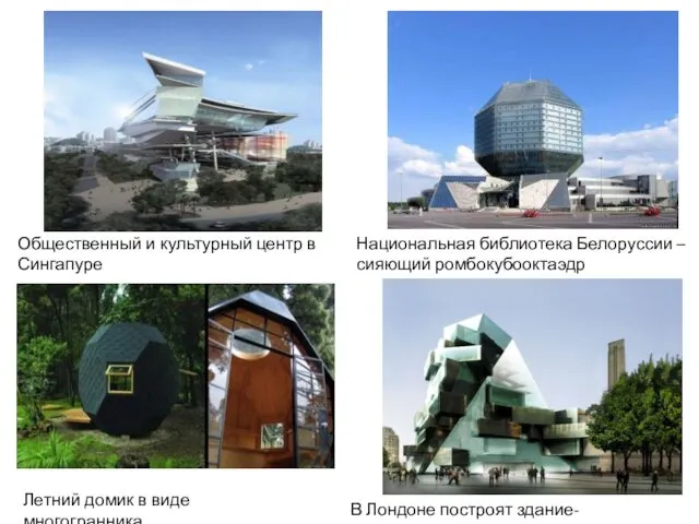 В Лондоне построят здание-многогранник Национальная библиотека Белоруссии – сияющий ромбокубооктаэдр Летний домик в