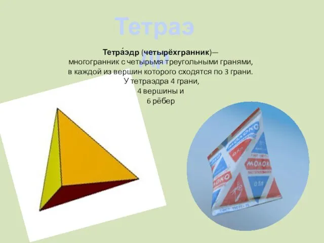 Тетраэдр Тетра́эдр (четырёхгранник)— многогранник с четырьмя треугольными гранями, в каждой из вершин которого