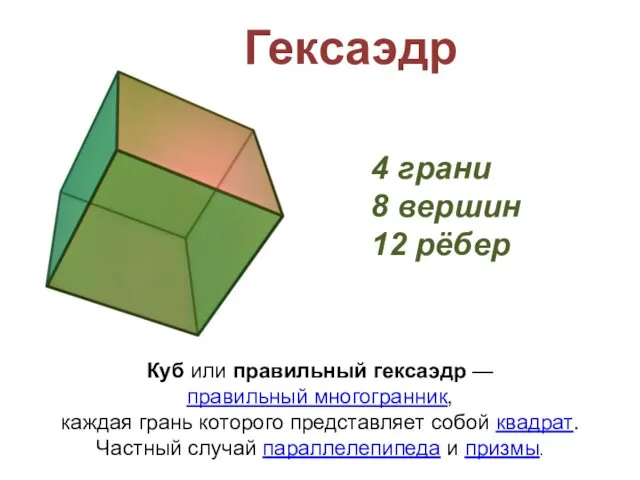 Куб или правильный гексаэдр — правильный многогранник, каждая грань которого представляет собой квадрат.