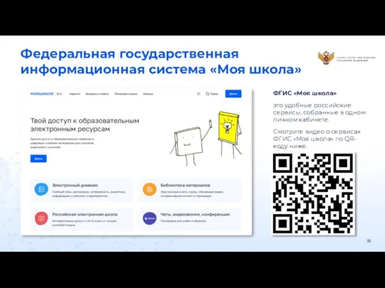 Федеральная государственная информационная система «Моя школа» ФГИС «Моя школа» это