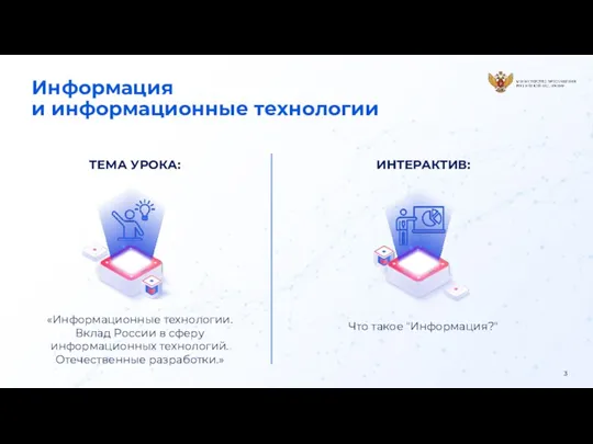 «Информационные технологии. Вклад России в сферу информационных технологий. Отечественные разработки.»