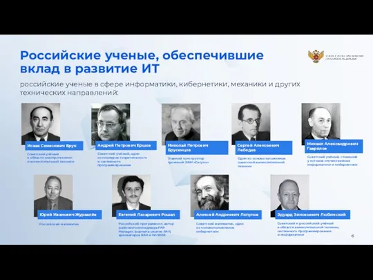Российские ученые, обеспечившие вклад в развитие ИТ российские ученые в
